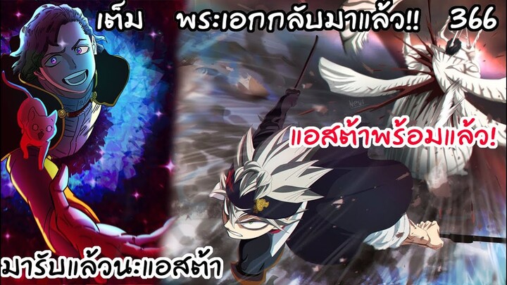 แอสต้าพร้อม แล้วดัมนาติโอพร้อมหรือยัง?? Black Clover 366