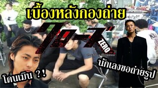 เบื้องหลังกองถ่าย "Crows Zero" ปั่นจัด !!! (Crows Zero behind the scene) By.YS