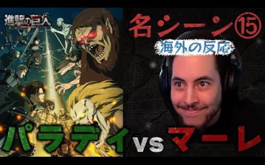 【熟肉】老外看巨人最终季各大场面反应
