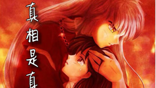 【犬夜叉·真相是真】戈薇教会了我笑容，相信他人，因为戈薇我才找到了同伴，为人流泪，真正的坚强和温柔，戈薇是为了和我邂逅而生