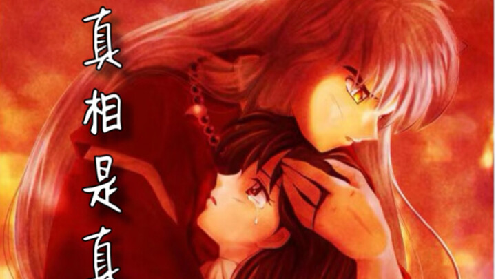 【犬夜叉·真相是真】戈薇教会了我笑容，相信他人，因为戈薇我才找到了同伴，为人流泪，真正的坚强和温柔，戈薇是为了和我邂逅而生
