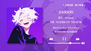 “好魔性的前奏！听完满脑子都是Dadadadadadi”||《DARARI》