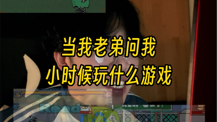 เมื่อน้องชายถามฉันว่าตอนเด็กๆ เล่นเกมอะไรบ้าง