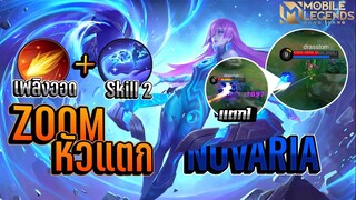 Novaria ซูมหัวแตกตัวMetaที่ควรแบน(ในแรงค์)😱 │ NOVARIA MOBILE LEGENDS