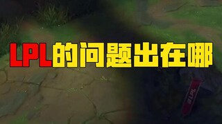 Chu Jun: What's wrong with the LPL? Is it the regional style? Is it the professional attitude? Is it