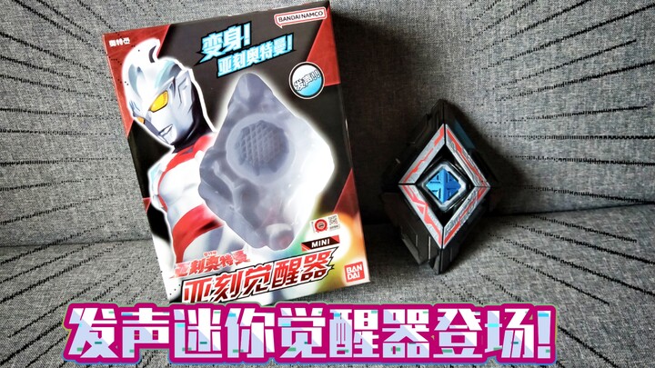 【国代新品】发声！旋转！万代迷你MINI变身器系列亚刻奥特曼迷你亚刻觉醒器极速体验