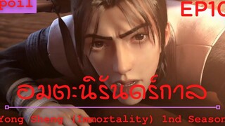 สปอยอนิเมะ Yong Sheng Immortality Ss1 ( นิรันดร์กาล ) Ep10 ( ลอบสังหารพรรคมาร )