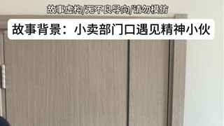 强子也算是开了盲盒了