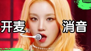 【真实开麦消音】(G)I-DLE《Nxde》221021 消音现场