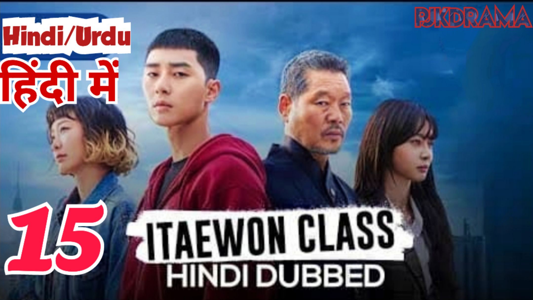 Itaewon.Class Episode- 15 (Urdu/Hindi Dubbed) Eng-Sub #PJKdrama #2023  #Korean Series - BiliBili