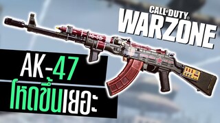 Call of duty Warzone AK-47 ปรับใหม่กระสุนไวขึ้น! อย่างแรง