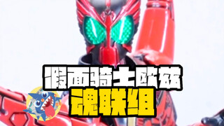 【假面骑士欧兹可控能力最强形态】-假面骑士欧兹魂联组开箱