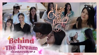 Behind The Dream เบื้องหลังความฝัน EP.2 | ฝันรักห้วงนิทรา My Marvellous Dream is You