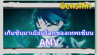 AMV เก็นชินมาเยือนโลกของเทพเซียน
