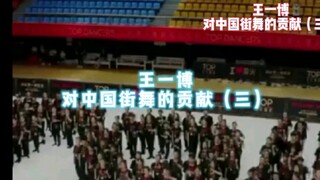 王一博对中国街舞的贡献（三）
