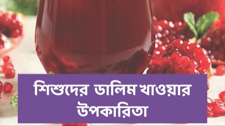 🍎 শিশুদের জন্য ডালিমের উপকারিতা 🍎 ParentingTips  |  kiddybangla | Parenting Tips | Baby Health