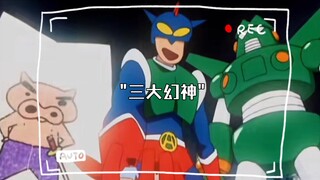 三大幻神