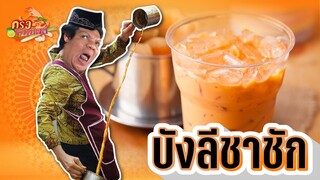 ครัวเมืองทิพย์ EP.13 | บังลีชาชัก | VEEN