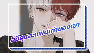 [โทโดเดกุ] อิซึคุและแฟนเก่าของเขา