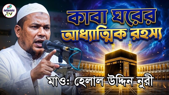 কাবা ঘরের গোপন রহস্য । muslim kaba story 2026 -  kaba gor nirmaner adfdhatik rohoss waz