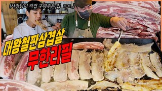 단 돈 10,000원 대왕 철판 삼겹살 무한리필 먹방 "사장님이 계속 구워주는 집이라고..?!" korean mukbang eatingshow