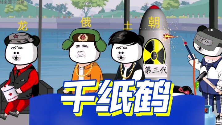 《世界网友交流大会》之 今个老百姓真高兴三哥你不要笑的那么明显 我在给你折点千纸鹤