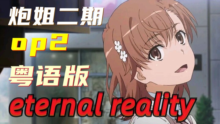 【叮叮】《某科学的超电磁炮S》OP2粤语翻唱