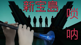 【新 宝 岛】由于过于流氓，UP用唢呐演奏起了新宝岛
