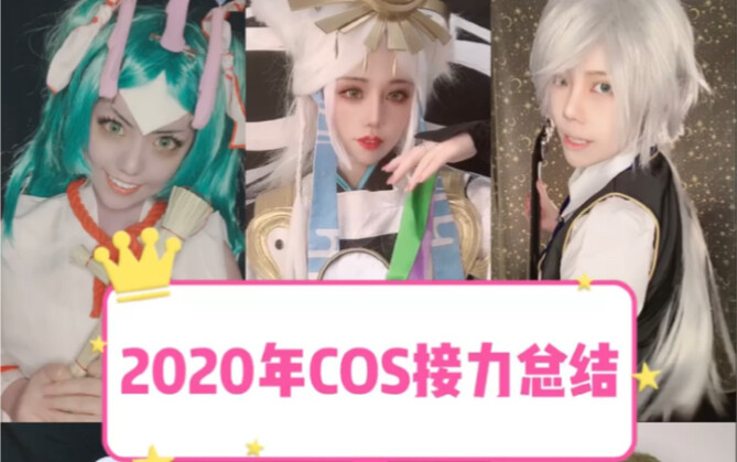 Ada yang benar-benar bisa mengenali semuanya? Ringkasan estafet COS 2020 ala ina