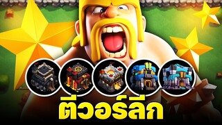 ตีวอร์ลีกบ้าน 9-13 สามดาวทุกไอดี ทำได้ไหม? - Clash of Clans