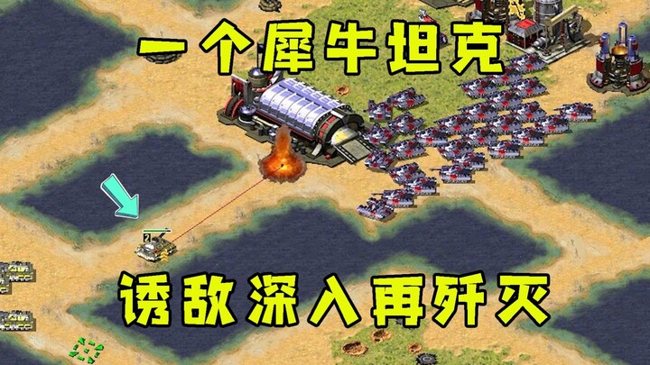 Red Alert: Small-map Three Kingdoms – 1 vs. 2! Use a tank to lure the enemy out of their base, then 