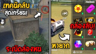 5 อันดับทริคลับ! โกงยิ่งกว่าโปร! ที่หลายคนยังไม่รู้ ในเกม Free Fire