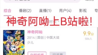 《神奇阿呦》上B站啦！还不点追番键把欠的播放量补上去！！！