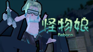 [Minecraft动画]自古七八！ 怪物娘Reborn⑧