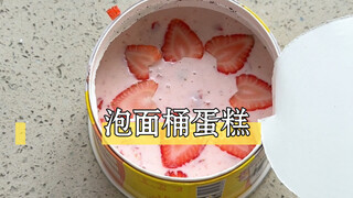 思路打开，泡面桶做蛋糕，2个男人都爱它