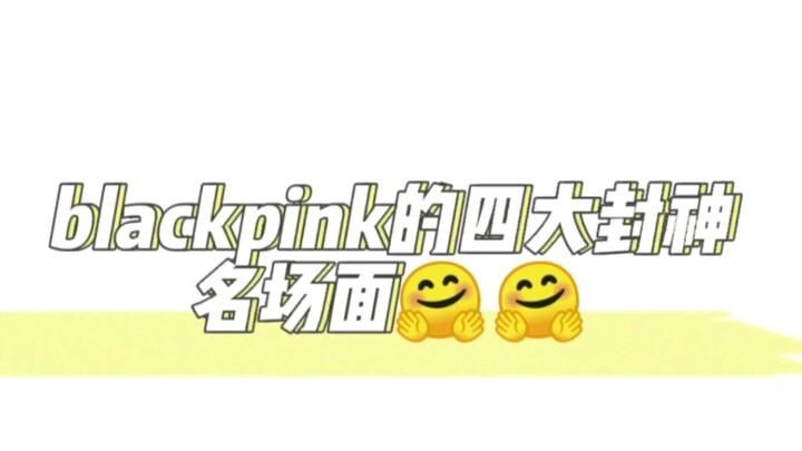 回顾一下四闺女的名场面
