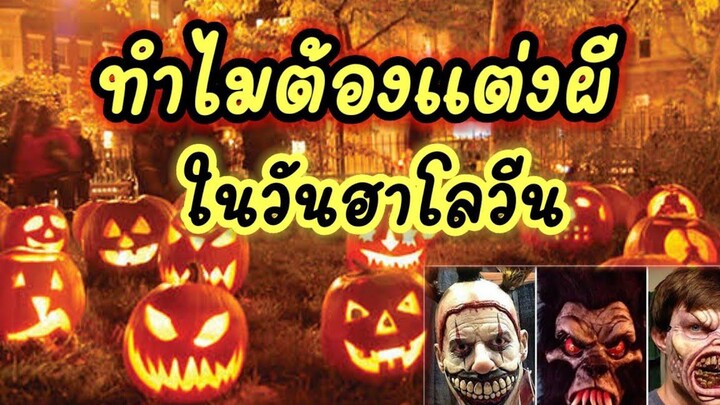 ตำนานวันฮาโลวีน วันที่ประตูนรกเปิด