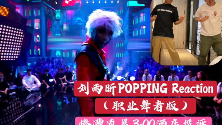 【刘雨昕POPPING｜reaction】现场太HIGH…惨遭酒店投诉…