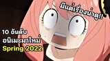 10 อันดับ อนิเมะมาใหม่ Spring 2022 ไม่ควรพลาด!