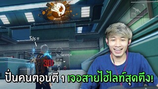 สุ่มห้องปั่นคนตอนตี 1 สุดท้ายเจอสายไฮไลท์สุดตึง!! | Free Fire