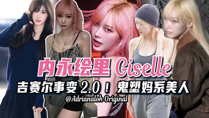吉赛尔事变2.0？沦陷...Giselle日系鬼塑妈咪风格全解析！