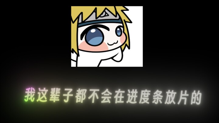 "你看你大坝"进度条3.1