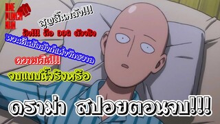 วันพันช์แมน : สปอยตอนจบ!!! ของวันพันช์แมน : ONE PUNCH MAN #saitama #onepunchman