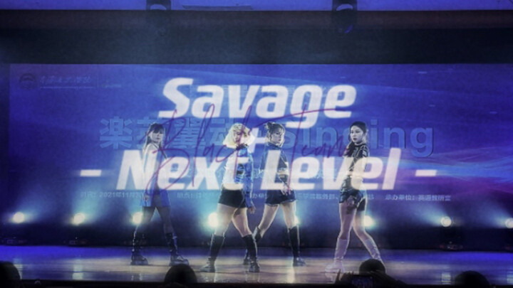 【星海BlackTeam】这就是别人家的大学吗?!!aespa-「Savage+Next level」星海学姐英语节1:1高还原翻跳现场!!!