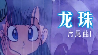 [ Bảy Viên Ngọc Rồng ] Dành tặng bạn bản tình ca - Nhạc kết phim ED2 ﾛﾏﾝﾃｨｯｸ dành tặng bạn