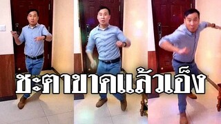 @Awesome Videos ชะตาขาดแล้วเอ็ง วันนี้ไม่น่ารอด