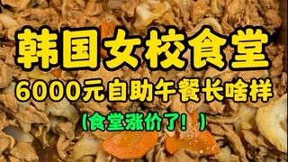 Seperti apa makan siang prasmanan seharga 6.000 won di kafetaria sekolah perempuan Korea? (Kafetaria