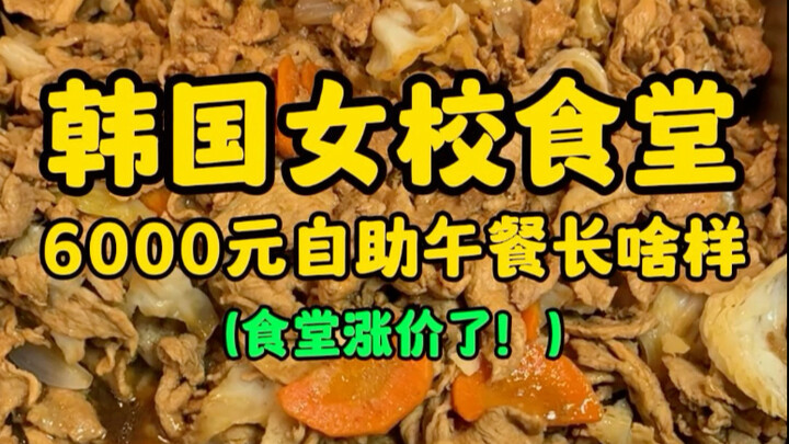 韩国女校食堂6000元自助午饭长啥样？（食堂涨价了~！）