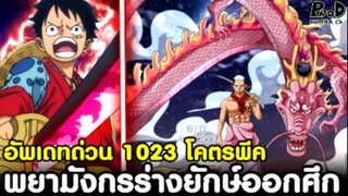 อัพเดทด่วนวันพีช1023 - พยามังกรร่างยักษ์ออกศึก & เงาตระกูลชิโมสึกิที่อยู่ในตัว โซโล [KOMNA CHANNEL]