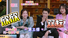 【棣欣引力】王鹤棣X虞书欣~XX双标对比向第三弹!